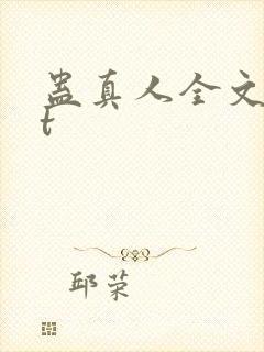 蛊真人全文txt