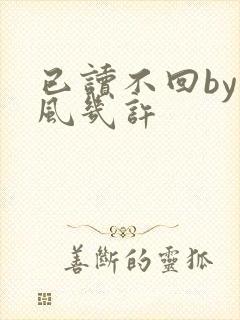 已读不回by微风几许