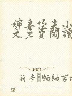 婶妻侄夫小说全文免费阅读最新章节
