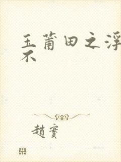 玉莆田之浮行天不封面