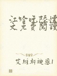 江吟晚陆怀璟全文免费阅读
