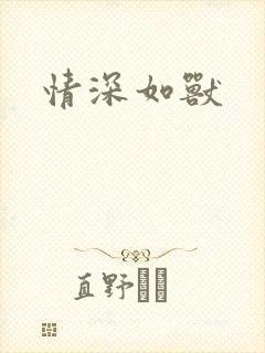 情深如兽