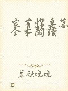 家有悍妻怎么破全本阅读