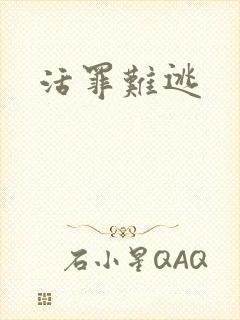 活罪难逃