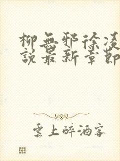 柳无邪徐凌雪小说最新章节更新内容