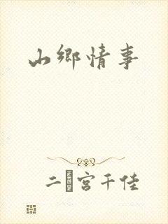山乡情事