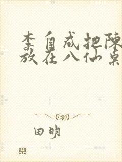 李自成把陈圆圆放在八仙桌前