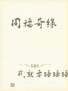 同福奇缘