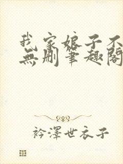 我家娘子不对劲无删笔趣阁