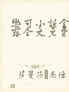 乐可小说金银花露全文免费阅读笔趣阁