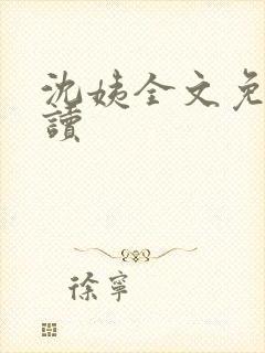 沈姨全文免费阅读