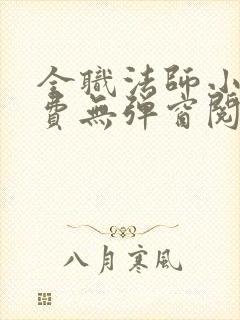 全职法师小说免费无弹窗阅读