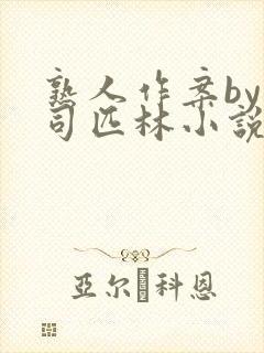 熟人作案by阿司匹林小说