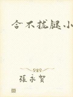 合不拢腿小说封面