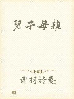 儿子母亲