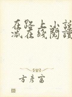 在路上小说无删减在线阅读全文