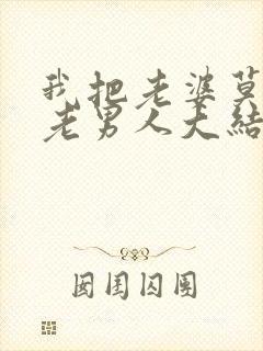 我把老婆莫许了老男人大结局小说