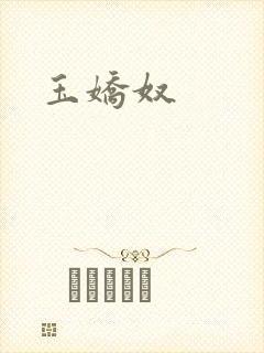 玉娇奴