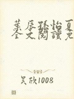 叶辰孙怡夏若雪全文阅读免费