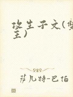攻生子文(双男主)