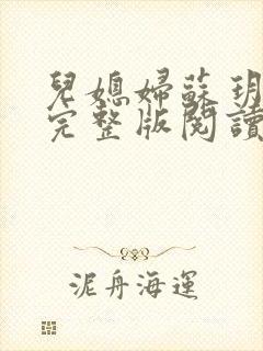 儿媳妇苏玥小说完整版阅读封面