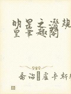 明星之潜规则之皇笔趣阁