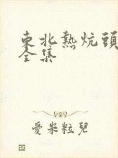 东北热炕头小说全集