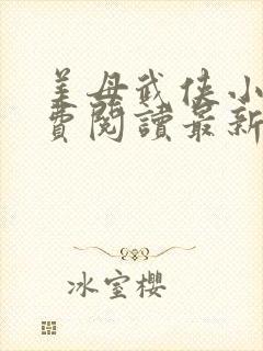 美母武侠小说免费阅读最新章节更新封面