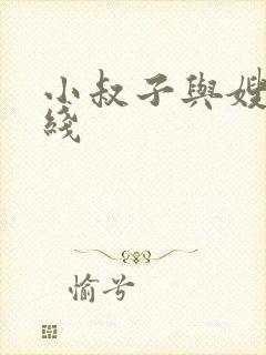 小叔子与嫂子在线