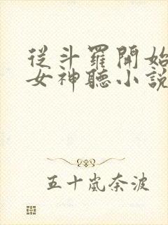 从斗罗开始俘获女神听小说