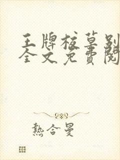 王牌校草别惹我全文免费阅读全文封面