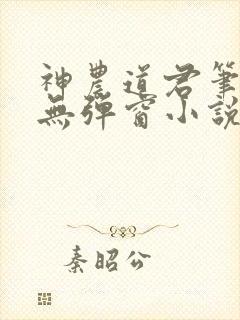 神农道君笔趣阁无弹窗小说阅读