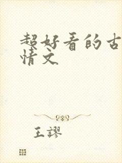 超好看的古代言情文