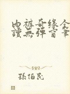 内裤奇缘全文阅读无弹窗笔趣阁