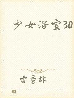 少女浴室30天