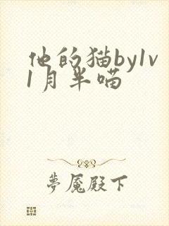 他的猫by1v1月半喵
