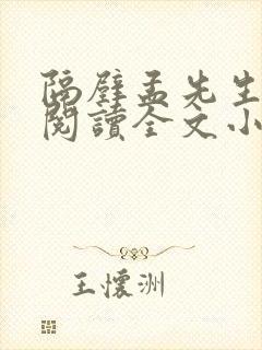 隔壁孟先生免费阅读全文小说笔趣阁