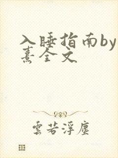 入睡指南by栗熹全文