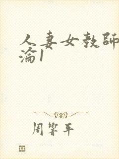 人妻女教师的沉沦1