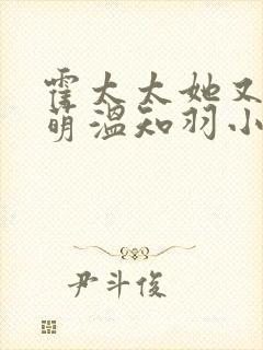 霍太太她又软又萌温知羽小说封面