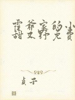 霍爷家的小祖宗甜又野免费下载