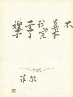 嫂子我真不是傻子了完本封面
