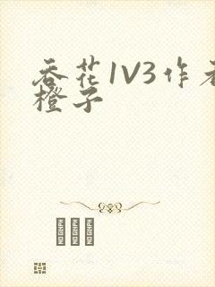 吞花1V3作者橙子封面