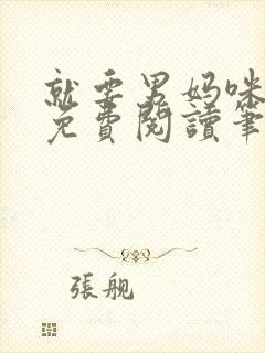 就要男妈咪全文免费阅读笔趣阁封面