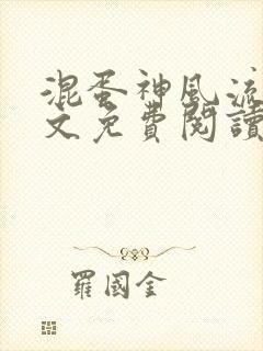 混蛋神风流史全文免费阅读笔趣阁