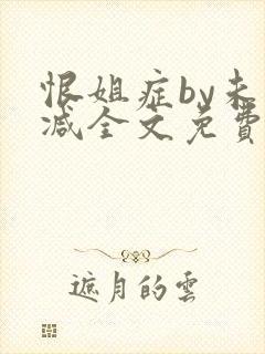 恨姐症by未删减全文免费阅读笔趣阁封面