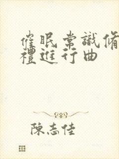 催眠常识修改婚礼进行曲封面