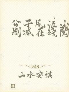 公子风流小说无删减在线阅读
