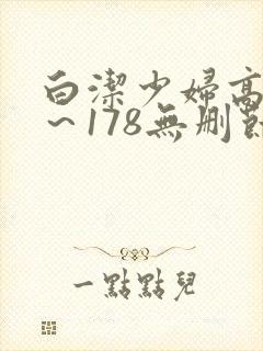 白洁少妇高义1～178无删节
