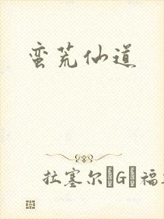 蛮荒仙道